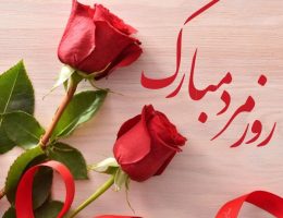 روز مرد مبارک - اعلام بار سراسری لجی یار